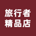 旅行者精品店