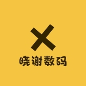 晓谢数码