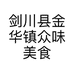 剑川县金华镇众味美食仓库