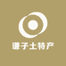 谦子土特产