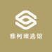 雅柯臻选馆