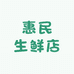 惠民生鲜店(西门菜市场店)