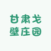 甘肃戈壁庄园