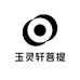 玉灵轩菩提