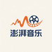 澎湃音源