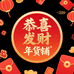 恭喜发財年货铺