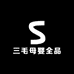 三毛母婴全品