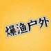 爆渔户外