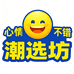 心情不错潮选坊