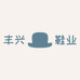 丰兴鞋业