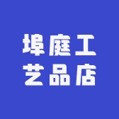 埠庭工艺品店