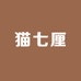 猫七厘穿戴甲2店