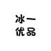 许昌超市冰一优品