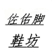 三门大佼趾鞋厂的小店个体店
