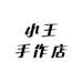 小王手作店