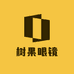 树果眼镜