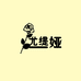 尤缇娅玫瑰护肤店