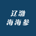 辽渤海海参