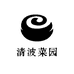 清波菜园