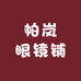 帕岚眼镜铺