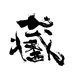 野生卻傑