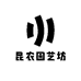 昆农园艺坊