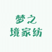 梦境家家纺