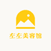 左左美容馆