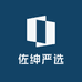 佐绅严选