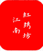 江南红绣坊