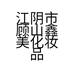 江阴市顾山鑫美化妆品商店