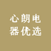心朗电器优选