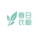 春日衣橱工厂店