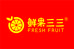 鲜果三三城市水果仓储中心