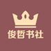 俊哲图书专营店