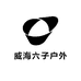 威海六子户外