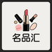 名品汇美妆店