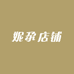 妮尕店铺