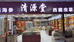 无锡市清源堂参茸滋补品店