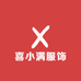 喜小满服饰