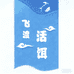 飞渡活饵