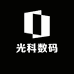 光科数码