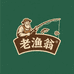 老渔翁渔具店1