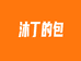 沐丁的包
