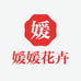 媛媛花卉