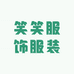 笑笑服饰服装精品店
