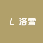 洛雪