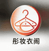 彤妆衣阁