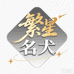 襄阳繁星萌宠自繁自养