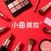 小曲美妆12